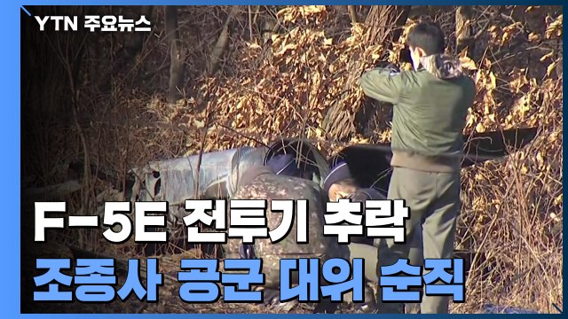 F-5E 전투기 경기도 화성 야산에 추락...조종사 1명 순직 / YTN