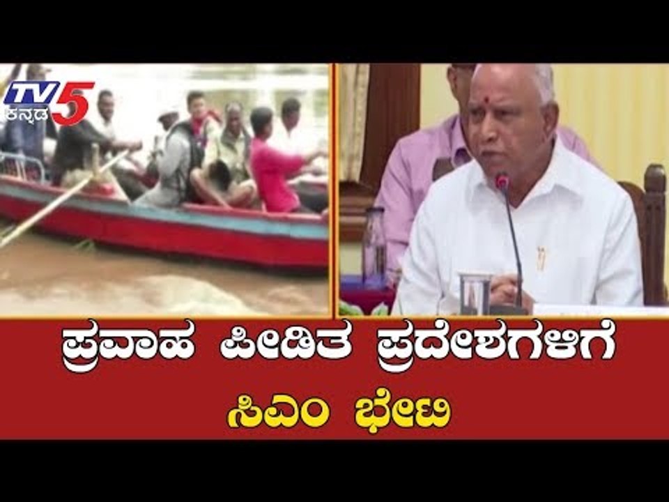 ನಾಳೆ ಪ್ರವಾಹ ಪೀಡಿತ ಪ್ರದೇಶಗಳಿಗೆ ಸಿಎಂ ಭೇಟಿ | BS Yeddyurappa | Karnataka Floods | TV5 Kannada