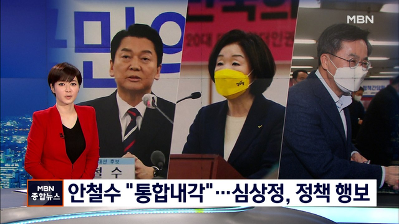 [선택 2022] 안철수 "국민통합내각 구성"…심상정, 낙태죄 폐지 간담회