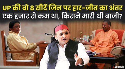 यूपी की 8 सीटों पर एक हजार तो 47 सीटों पर पांच हजार था  हार-जीत का अंतर, किसने मारी थी बाजी?