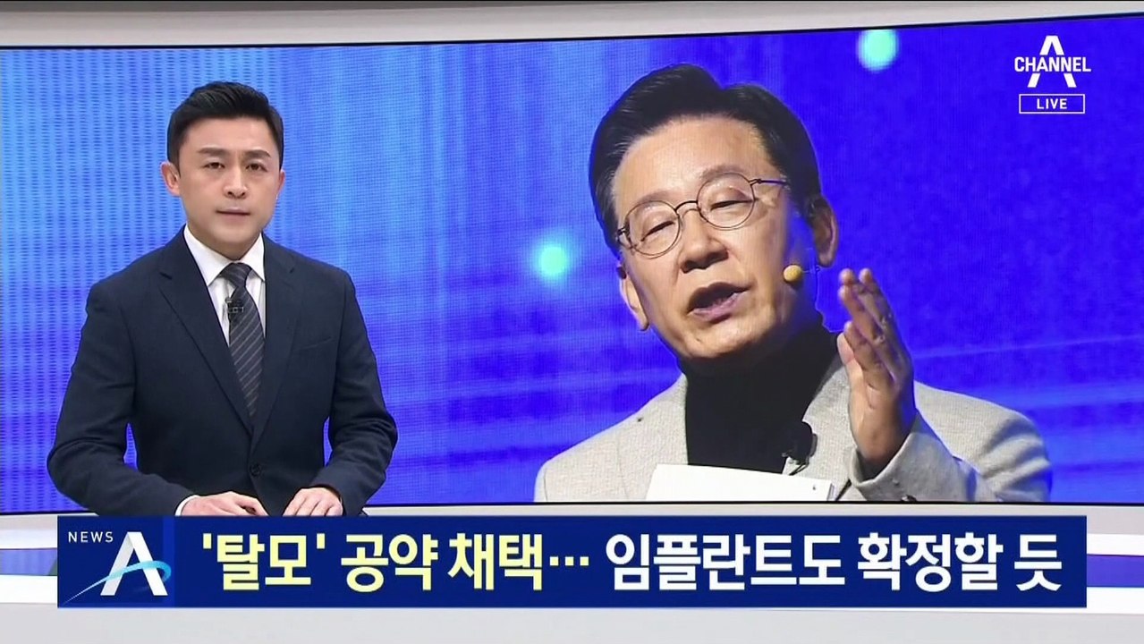 [단독]이재명, ‘탈모’ 공약 채택…임플란트도 확정할 듯