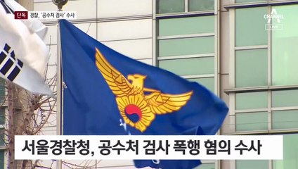 [단독]공수처 검사 첫 경찰 수사…“아내 폭행 혐의”