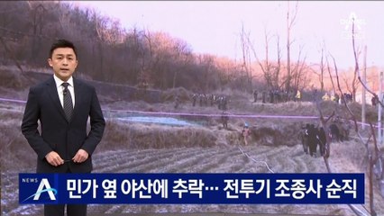 민가 옆 야산에 추락…F-5E 전투기 조종사 순직