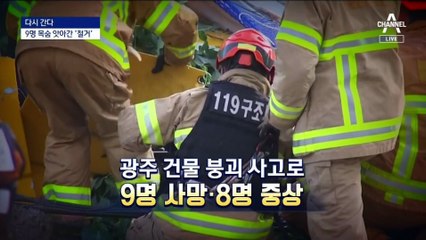 [다시 간다]철거 중 건물 붕괴 7개월…‘하도급’ 상처 그대로