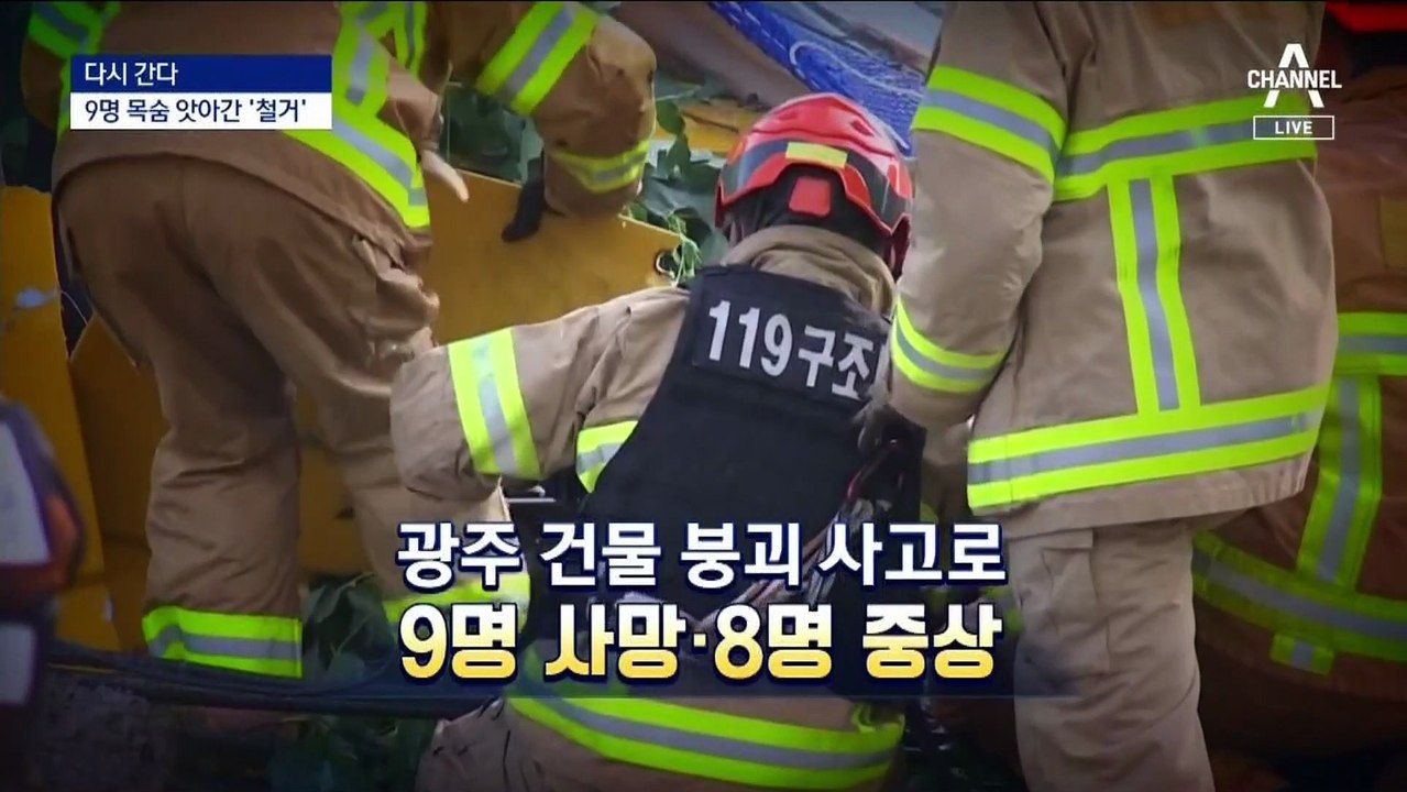 [다시 간다]철거 중 건물 붕괴 7개월…‘하도급’ 상처 그대로