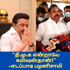 "தி.மு.க என்றாலே கமிஷன்தான்!'' - எடப்பாடி பழனிசாமி