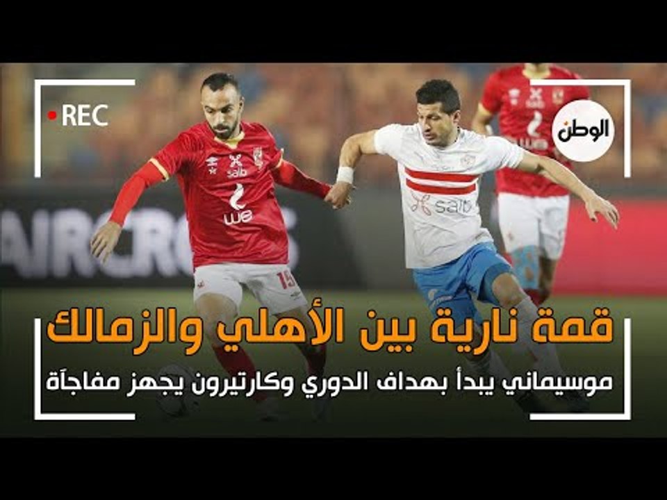 محمد شريف يقود هجوم الاهلي ومفاجآت في تشكيل الزمالك.. هل يستمر تفوق موسيماني على كارتيرون؟