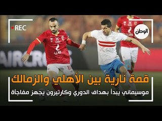 محمد شريف يقود هجوم الاهلي ومفاجآت في تشكيل الزمالك.. هل يستمر تفوق موسيماني على كارتيرون؟