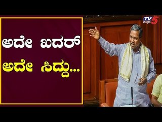 ಅದೇ ಸಿದ್ದು... ಅದೇ ಖದರ್...| Siddaramaiah | TV5 Kannada