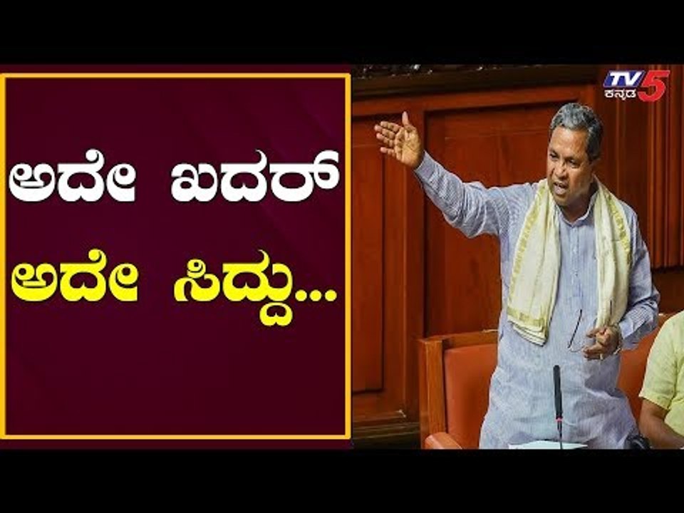 ಅದೇ ಸಿದ್ದು... ಅದೇ ಖದರ್...| Siddaramaiah | TV5 Kannada