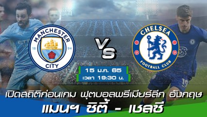 แมนฯ ซิตี้ - เชลซี ฟุตบอลพรีเมียร์ลีก อังกฤษ 2021-22