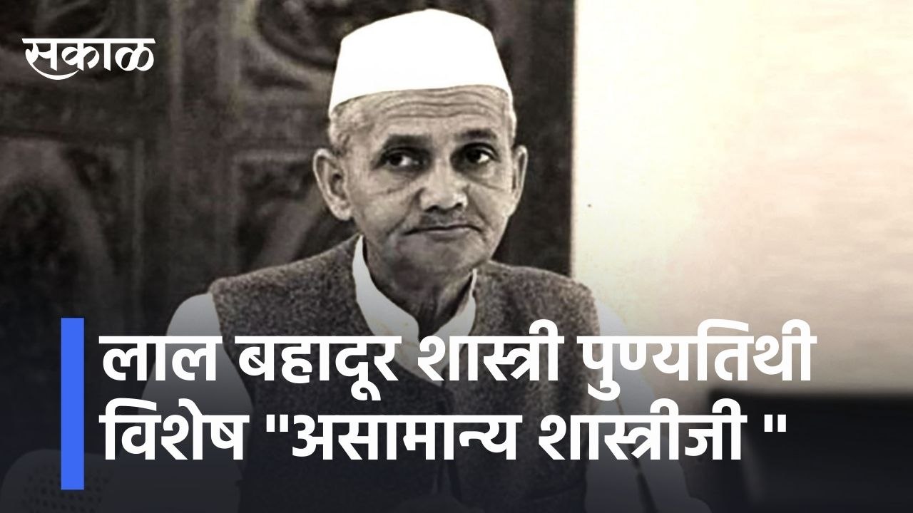 Lal Bahadur Shastri l लाल बहादूर शास्त्री पुण्यतिथी विशेष ''असामान्य शास्त्रीजी ''  | Sakal Media