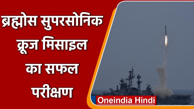 Brahmos Supersonic Cruise Missile का सफल परीक्षण | Indian Navy | वनइंडिया हिंदी