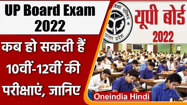 UP Board Exam 2022: बड़ा अपडेट, 10th-12th की परीक्षाएं हो सकती हैं 20 March से | वनइंडिया हिंदी
