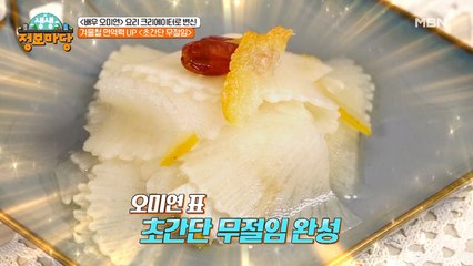 면역력이 '무'럭'무'럭! 초간단 밥반찬 무절임의 레시피는?