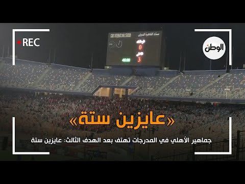 جماهير الاهلي تهتف بعد الهدف الثالث: «عايزين ستة»