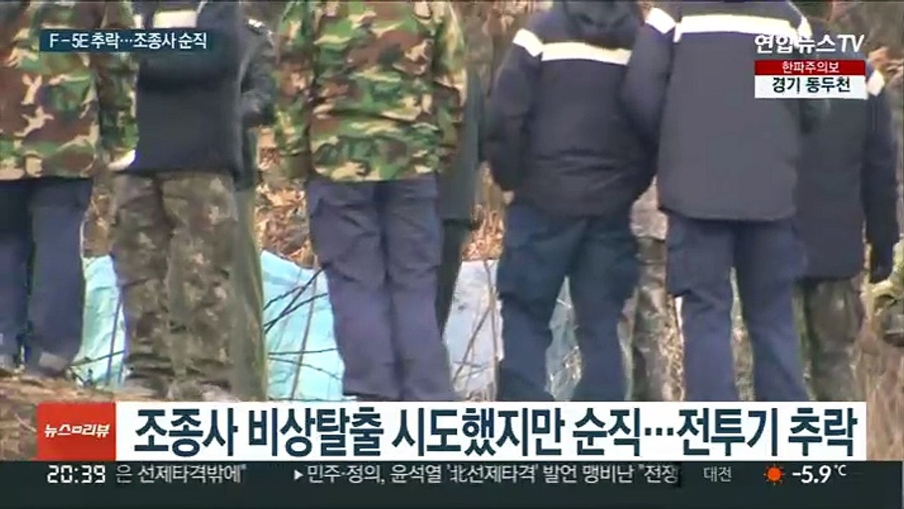화성서 F-5E 1대 추락…조종사 순직
