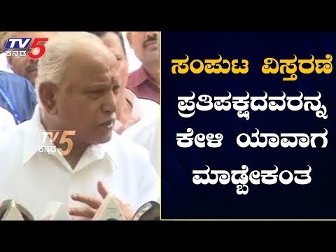 ಸಂಪುಟ ವಿಸ್ತರಣೆ ಪ್ರತಿಪಕ್ಷದವರನ್ನ ಕೇಳಿ ಯಾವಾಗ ಮಾಡ್ಬೇಕಂತ | BS Yediyurappa | Cabinet | TV5 Kannada