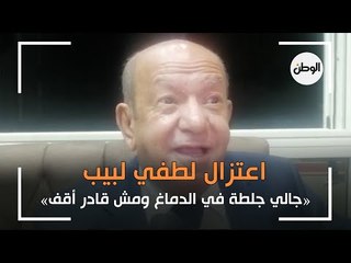 لطفي لبيب يعلن اعتزال التمثيل: «جالي جلطة ومش قادر أقف»