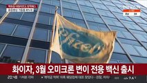 화이자, 오미크론용 백신 3월 출시…모더나는 가을