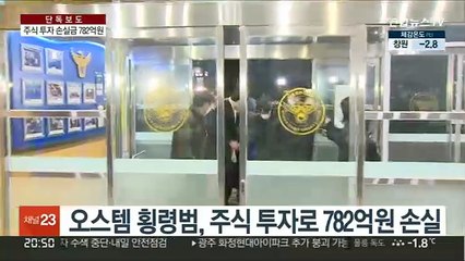 [단독] 오스템 주식 손실 782억…횡령 직원 부친 '극단선택'