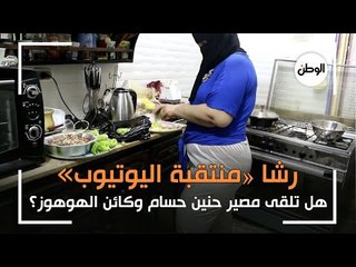 هل تلقى «رشا» منتقبة يوتيوب مصير حنين حسام وكائن الهوهوز؟