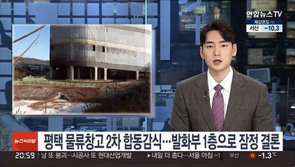 평택 물류창고 2차 합동감식…발화부 1층으로 잠정 결론
