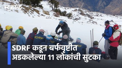 Uttarakhand: SDRF कडून बर्फवृष्टीत अडकलेल्या ११ लोकांची सुटका