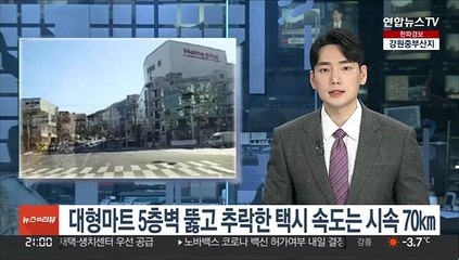 대형마트 5층벽 뚫고 추락한 택시 속도는 시속 70㎞