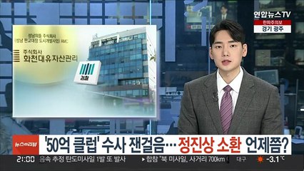'50억 클럽' 수사 잰걸음…정진상 소환 언제쯤?
