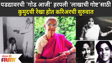 Veteran Marathi Actress Rekha Kamat Passes Away | पडद्यावरची 'गोड आजी' हरपली | Lokmat Filmy
