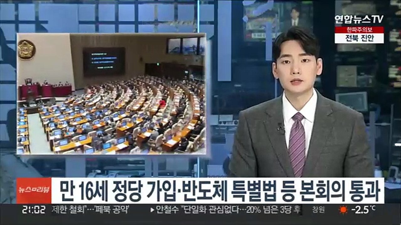 만 16세 정당 가입·반도체 특별법 등 본회의 통과