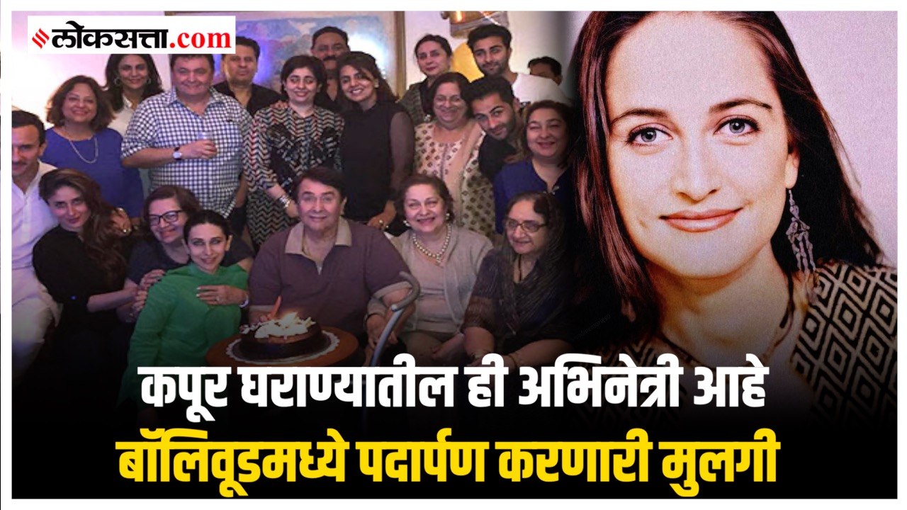 करिष्मा नाही तर कपूर घराण्यातील ‘या’ मुलीने केलं होत सिनेसृष्टीत सर्वप्रथम पदार्पण