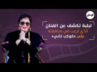 لبلبة تكشف عن الفنان الذي ترغب في مرافقته على «كوكب تاني»