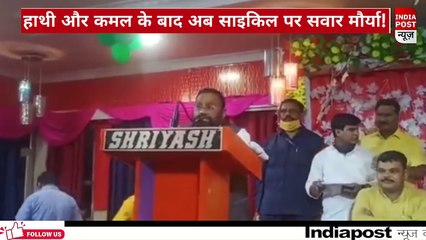 हाथी और कमल के बाद अब साइकिल पर सवार मौर्या !