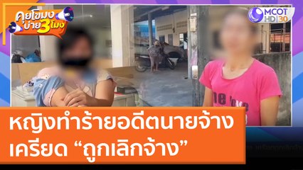 หญิงทำร้ายอดีตนายจ้าง เครียด "ถูกเลิกจ้าง" (11 ม.ค. 65) คุยโขมงบ่าย 3 โมง