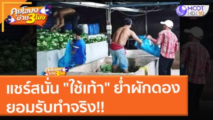 แชร์สนั่น "ใช้เท้า" ย่ำผักดอง ยอมรับทำจริง!! (11 ม.ค. 65) คุยโขมงบ่าย 3 โมง