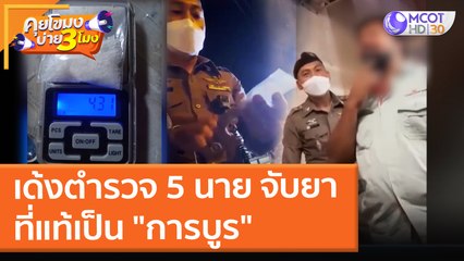 เด้งตำรวจ 5 นาย จับยา ที่แท้เป็น "การบูร" (11 ม.ค. 65) คุยโขมงบ่าย 3 โมง