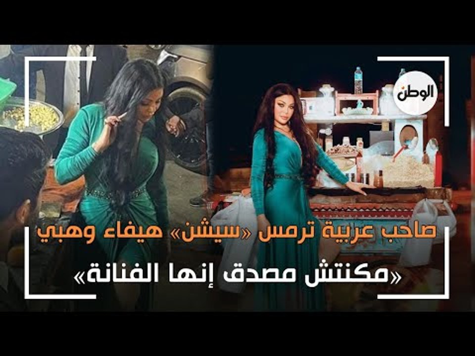 صاحب عربية ترمس «سيشن» هيفاء وهبي ببورسعيد: «مكنتش مصدق إنها الفنانة»