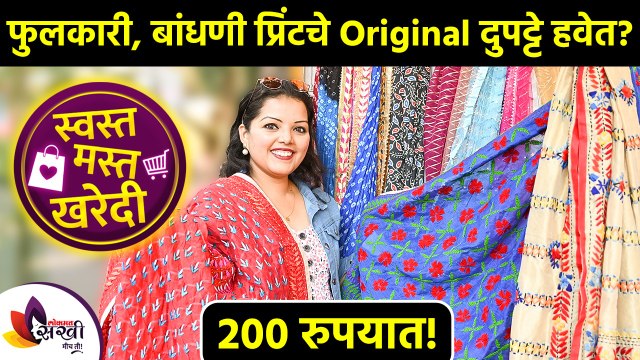 फुलकारी, बांधणी प्रिंटचे Original दुपट्टे फक्त २०० रु | FC Road Pune Street Shopping |Vaishali Hotel