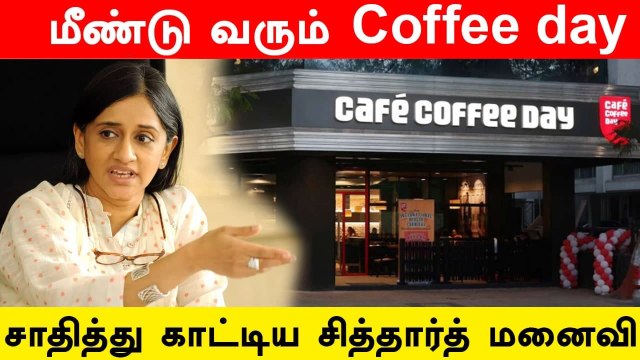 பாதியாக குறைந்த கடன்.. Café Coffee Day-வை மீட்டு எடுக்கும் Siddhartha-வின் மனைவி | Oneindia Tamil