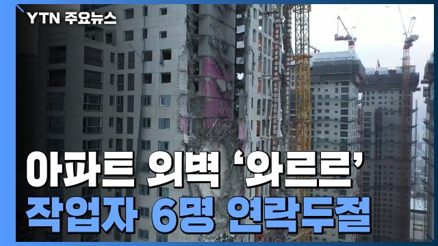 아파트 고층부분 '와르르'...작업자 6명 연락두절 / YTN