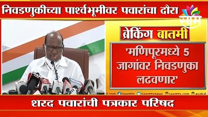 Sharad Pawar Live | उत्तर प्रदेशमध्ये स.पा सोबत युती करणार;तीनही राज्यात निवडणूक लढवण्याचा निर्धार
