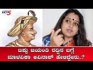 ಟಿಪ್ಪು ಜಯಂತಿ ರದ್ದಿನ ಬಗ್ಗೆ ಮಾಳವಿಕ ಅವಿನಾಶ್ ಹೇಳಿದ್ದೇನು..? | Malavika Avinash | Tipu Jayanti|TV5 Kannada