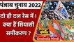 Punjab Election 2022: सिर्फ दो ही दल रेस में ! जानिए, क्या हैं सियासी समीकरण ? | वनइंडिया हिंदी