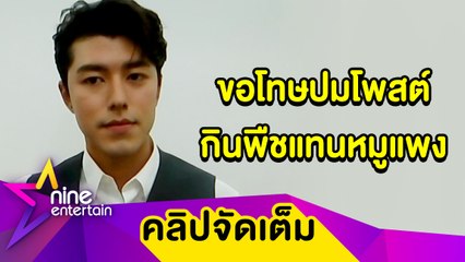 “นาย ณภัทร” ขอโทษเคลียร์ปมดราม่ากินพืชแทนหมูแพง ยันไม่มีเจตนาร้าย (คลิปจัดเต็ม)