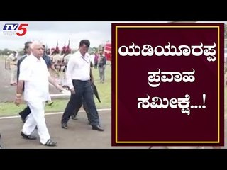 ವಿಜಯಪುರದಲ್ಲಿ CM BS ಯಡಿಯೂರಪ್ಪ ಪ್ರವಾಹ ಸಮೀಕ್ಷೆ | CM Visits To Vijayapura | TV5 Kannada