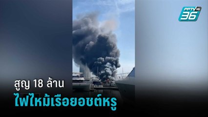 เพลิงไหม้เรือยอชต์หรู เสียหาย 18 ล้านบาท คาดไฟฟ้าลัดวงจร | เข้มข่าวค่ำ