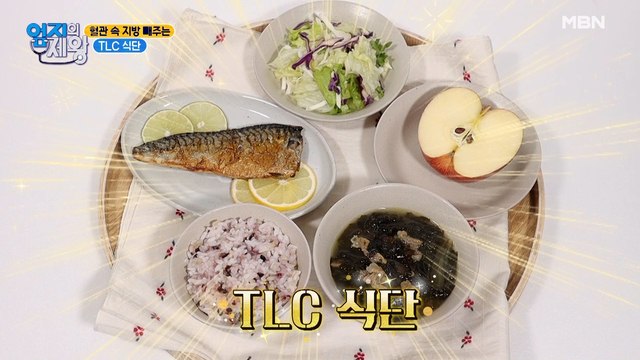 혈관 속 지방 빼는 TLC 식단 비밀 공개! 핵심만 쏙쏙 뽑아 알려드립니다~