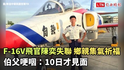 F-16V飛官陳奕失聯 鄉親集氣祈福伯父哽咽：10日才見面